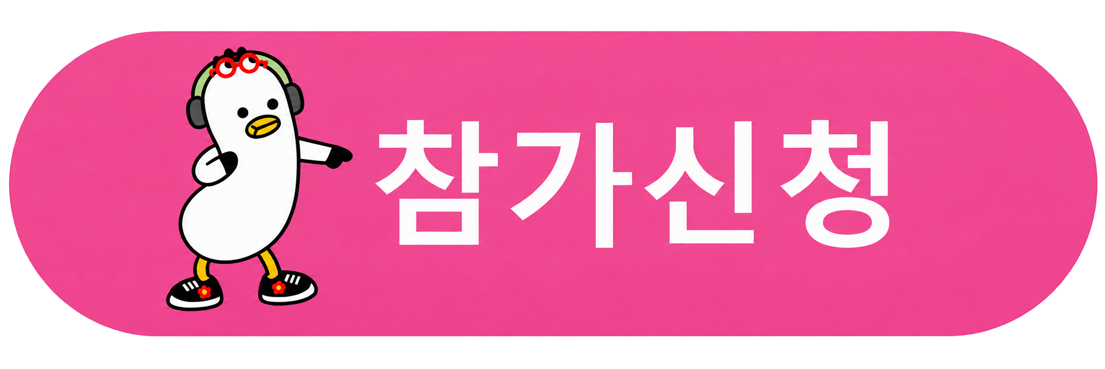 참가신청