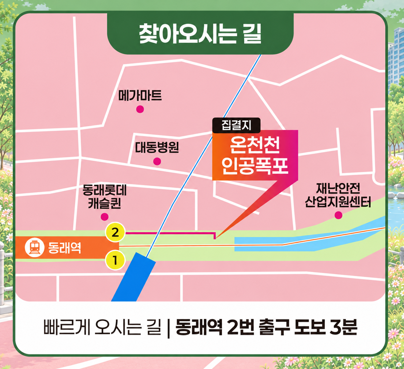 동래역 오시는 길